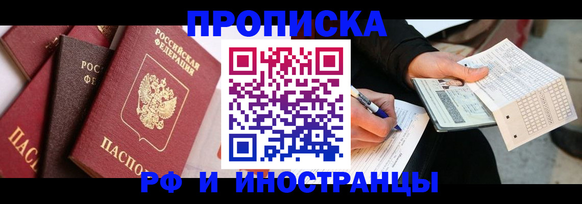 купить прописку в Козловке